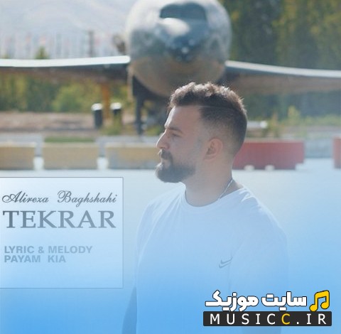اهنگ جدید علیرضا باغشاهی تکرار 《Tekrar》 + کیفیت 320